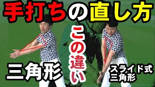 【手打ちからの脱却】間違ったボディーターンは今すぐやめて！明日から新しい打ち方しませんか？！