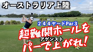 【難易度S級のホールを攻略せよ！】まずはパーセーブの力を見る！