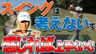 【最高】のゴルフをするにはフィーリングを上手く利用することです