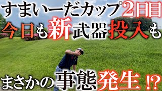 【トーナメント速報】トラブルだらけで大波乱の２日目！ 今日も新武器を投入！　飛距離と方向性を手に入れた横田はどれだけ伸ばすことができたのか？　#トーナメントの裏側