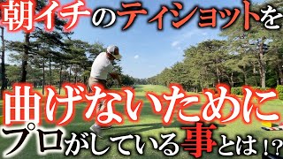 【プロの秘密】　ほとんどのプロがやっている意外な事！？　朝イチのティショットでを成功させるコツ　#マッサージガン #筋膜リリースガン #uFitRELEASERMini #uFitRELEASER