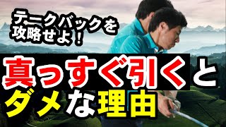 コレをやっていたら今すぐやめよう！テークバックでフェースが開く理由がわかる！