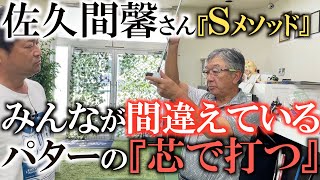 【佐久間馨さんレッスン】そこはパターの芯じゃありませんよ！　入る確率を上げるためにはラインを読むことではなくラインを作ること！　知っておきたいフックとスライスの打ち分け方　#sメソッド