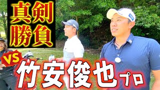 『VS竹安俊也プロ』同級生対決！3ホールマッチで真剣勝負！（応募は6月13日まで）