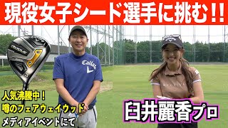 初登場の臼井麗香プロとまさかの対決！！【ローグSTシリーズ フェアウェイウッド】メディアイベント