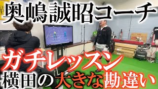 【ガチレッスン】知っていないと怖い自分のクセ　横田が犯していた勘違い！？　ギアーズで測って初めてわかる自分の特徴　奥嶋誠昭さん右手で打てと言われ驚愕！　#ゴルフスウィング #ヨコシンゴルフレッスン