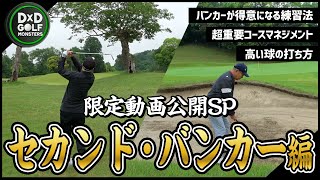 👹 会員動画 一部公開SP👹 プロコーチのラウンドレッスン/セカンド・バンカー編