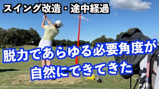 【進化の途中経過！】脱力＆身体操作でスイングが激変中！！