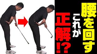 詰まってダフる・体が起き上がる人はコレが出来てない！？気持ちよく振り抜ける正しい腰の回し方！【レッスン】【植村啓太】