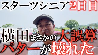 【トーナメント速報】完璧に直したはずのパターに大誤算　異変は１番ホールから起きていた・・・　忘れ物も回収し完璧な状態のはずだったが一体何が起きたのか！？　#トーナメントの裏側 ＃スターツシニア