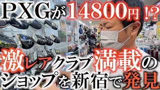 【中古クラブ】横田の青春が詰まった超マニアックなゴルフショップ　フェスティバルゴルフにはありえないほどすごいものがたくさんあった！　横田のアイアンは見つかるのか？！　#ゴルフパートナー