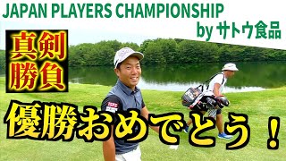 『VS稲森佑貴プロ　後半戦』JPC王者に勝つことはできるのか！　応募期間6月30日まで