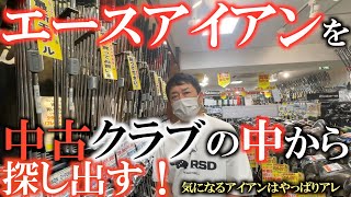 【中古クラブ】横田の新アイアンを探す旅！　１日中ゴルフショップをハシゴして次のエースは見つかるのか！？　横田が目当てにしているアイアンはどれだ！？　#中古クラブ  #ゴルフショップ巡り