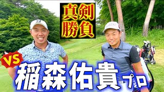 『VS稲森佑貴プロ』今季2勝目！JPC優勝おめでとうございます！日本一曲がらない男と真剣勝負！