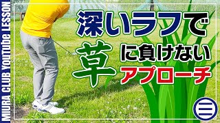 ラフから打つ時は草に負けないスイングを作る！