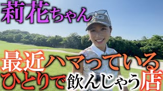 【莉花ちゃんにギリギリな質問】最近のマイブームはひとりで〇〇をすること！？　井上莉花ちゃんの意外なプライベートがさらされていく！　#StanceTV. #井上莉花