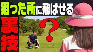 【ドライバー】知っているとマジで役に立つ！狙い通りに球を出す技を教えます。【進藤大典】【杉澤伸章】【進藤がゆく】【かえで】