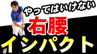 【前倒しインパクト】右腰インパクトで鬼捉まり！！やってイイことダメなこと！