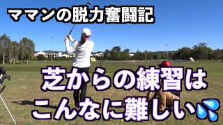 【マットの練習は無駄！？】天然芝からのショットはマイナーチェンジが必要！！