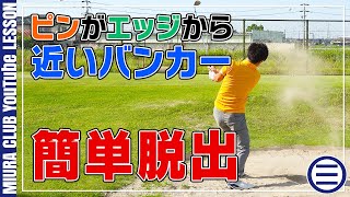 距離のないバンカーはこの打ち方で簡単脱出！