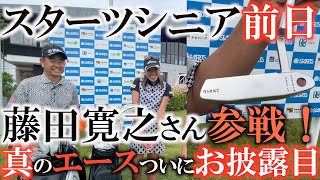 【クラブセッティング】藤田寛之さんの真のエース初公開！？　世界に４本しかないタイガーウッズと同じパター　歴史を感じさせる打痕に感動！　スターツシニア　プロアマデー　#トーナメントの裏側
