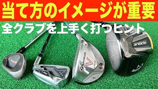 大地式【３種類のスイングイメージ】を解説します。素振りのイメージから切り替えていきましょう。