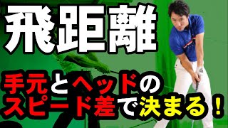 コレに気づけた人は飛距離が伸びます！飛ぶ人がやっていて飛ばない人がやっていないたった一つの事とは？！