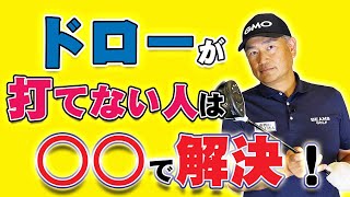 【解決】ドローがどうしても打てない人はどうすれば打てるのか？