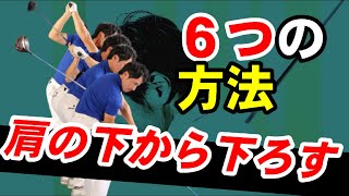 【ダウンスイングのやり方】　肩の下から下ろせば飛距離が１０y伸びます　肩の下から下ろす６つのレシピを公開！