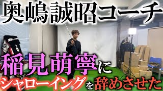 【レッスン】稲見萌寧が優勝しまくった影に奥嶋誠昭コーチがいた！　教えたことはシンプルで掌屈とシャローイングを辞めさせた事　そして得意な手で打たせた事だった！　 #ヨコシンゴルフレッスン