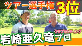 『岩崎亜久竜プロ』今季初シード獲得濃厚！ツアー選手権3位のクラブセッティング