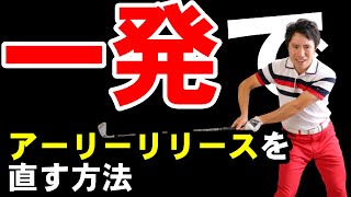 ダフリとアーリーリリースは●●●を直すだけでかなりの確率で直すます！！