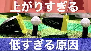 ボールが「上がりすぎる」「低すぎる」原因。