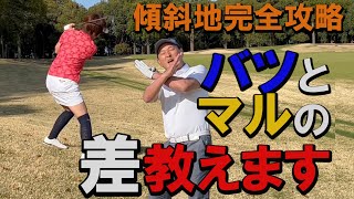 【傾斜地】からのミスの理由と対処法を知ればもう大丈夫でしょう！