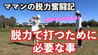 【天然芝練習でわかった❗️】本当に大事な脱力の意味👍