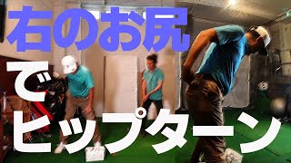 ３回目のレッスンでゴルフ歴2時間の物理学者が覚醒!!やっぱりヒップターンが大事ですね