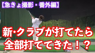 【特別番外編】撮影盗み聞きで全てのクラブも爆当たり！！