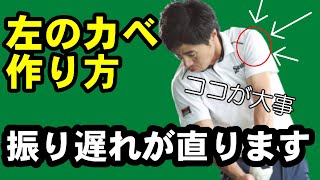 【ドライバーが右ペラ&アイアンが引っかけ】　そういう方は左のカベを作ればすぐ直ります