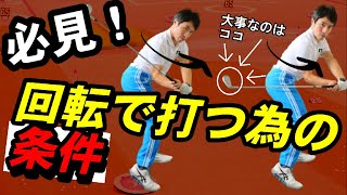 なぜ！あなたは回転で打てないのか？！それができればドライバーの飛距離アップは可能です！