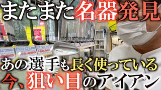 【中古クラブ】ここでも激レア＆名器アイアン発見！　ゴルフパートナー赤坂六本木通り店は新作と名器の宝庫　#中古クラブ　# ゴルフショップ巡り