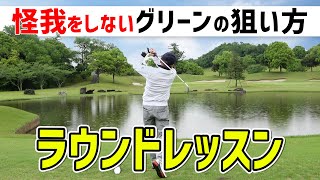 【ラウンドレッスン#2】怪我をしないグリーンの狙い方 ➡︎ ミスショットをその場で改善【山本浩之さん】【浦大輔】