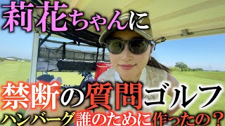 【ギリギリの質問】井上莉花ちゃんのプライベートをガンガンに深堀する企画！？　昨晩食べたハンバーグは本当にひとりで食べたの？　久しぶりにブリストルヒルをラウンド！　#Stancetv. #井上莉花