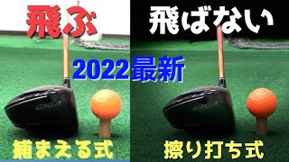 【2022最新】『捕まえる』と『擦り打ち』で飛距離と方向性が全然違う！【これは知ってほしい】(japanese golf swing)