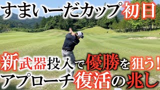 【トーナメント速報】超難関グリーンのすまいーだカップ！　今週はセッティングを少し変えて新武器投入で臨む！　イップスが治ったか！？　初日のスコアは！？　目指すは優勝一直線！　#トーナメントの裏側