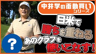 【成功】には状況に合わせたクラブの使い分けが重要です