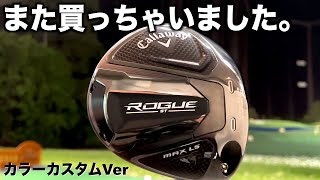 これで１０本目⁉️ドライバー爆買いは遂に終止符を迎える？？『ROGUE ST max LS』ドライバー試打