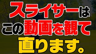 誰でもすぐ出来る！スライス・右ペラから「つかまるスイング」に変える方法をプロが分かりやすく解説！【レッスン】【植村啓太】