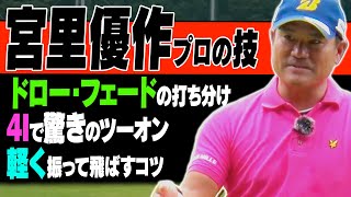 【決定版】宮里優作のスゴイ技術が全部詰まっています。”アマチュアも勉強になる”特別ラウンド開幕！【レッスン】【まとめ版】【進藤がゆく】