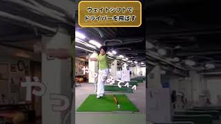 ドライバー爆飛びします！自分の体重を利用すれば最大飛距離が出る