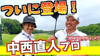 『中西直人プロ』ついに登場！今週しか見れない特別なクラブセッティングを公開！